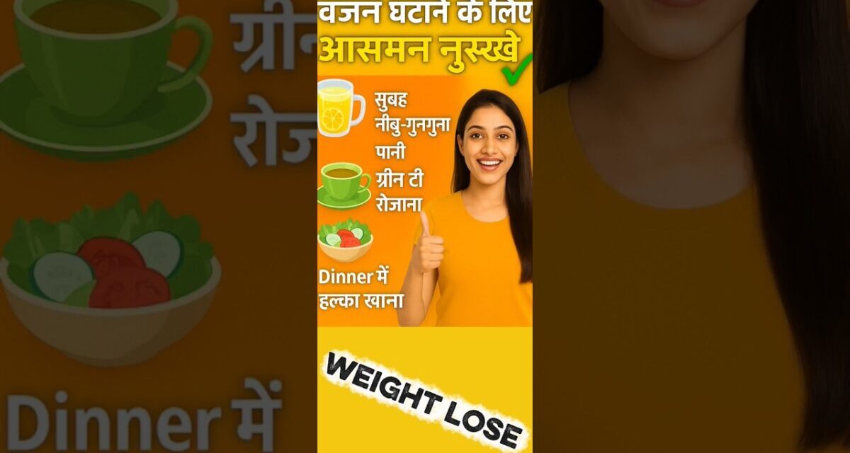 वजन घटाने के लिए आसान घरेलू नुस्खे |Weight Loss Tips In Hindi Health & Lifestyle #weightloss #shorts