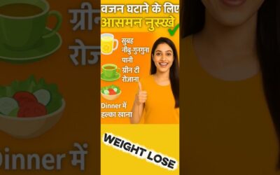वजन घटाने के लिए आसान घरेलू नुस्खे |Weight Loss Tips In Hindi Health & Lifestyle #weightloss #shorts