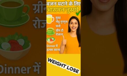 वजन घटाने के लिए आसान घरेलू नुस्खे |Weight Loss Tips In Hindi Health & Lifestyle #weightloss #shorts