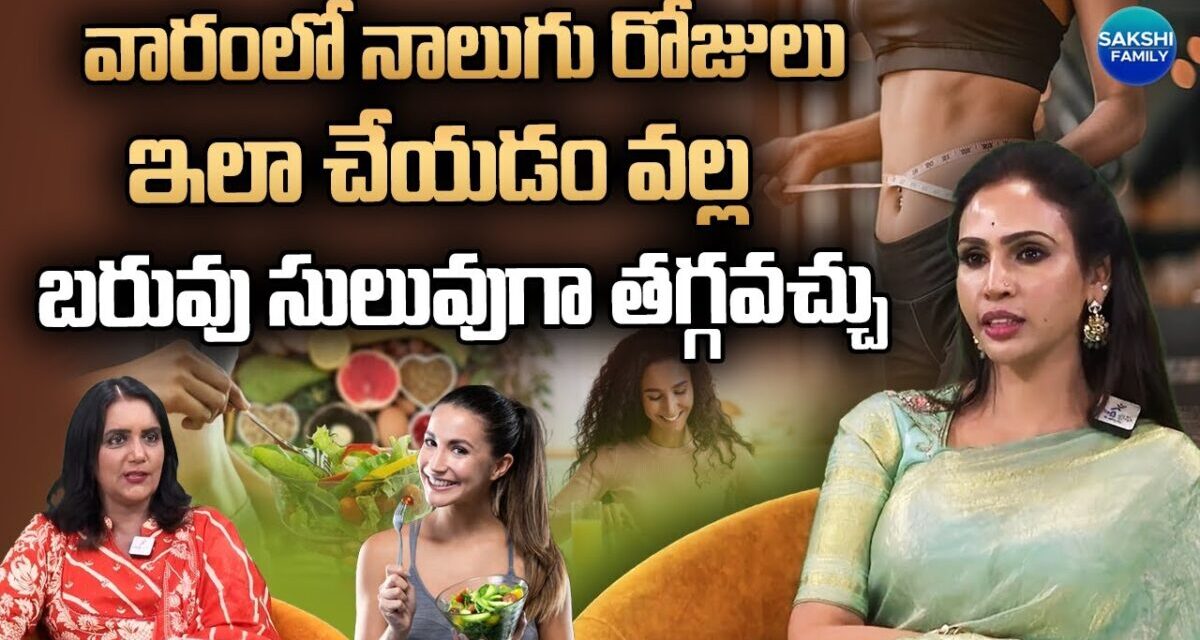 Vineela Kondapalli Reveals Simple 4-Day Weight Loss Routine #vineela #weightloss @Sakshitvfamily