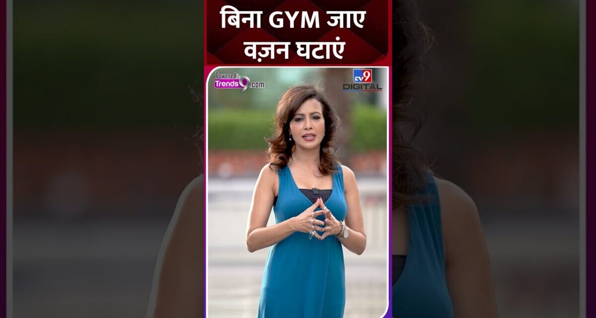 बिना GYM जाए घटाएं वज़न, इन उपायों से फ़ौरन होंगे पतले | Weight Loss Tips