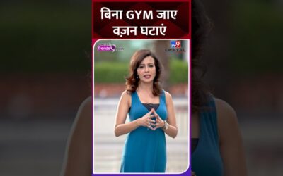 बिना GYM जाए घटाएं वज़न, इन उपायों से फ़ौरन होंगे पतले | Weight Loss Tips