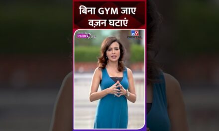 बिना GYM जाए घटाएं वज़न, इन उपायों से फ़ौरन होंगे पतले | Weight Loss Tips