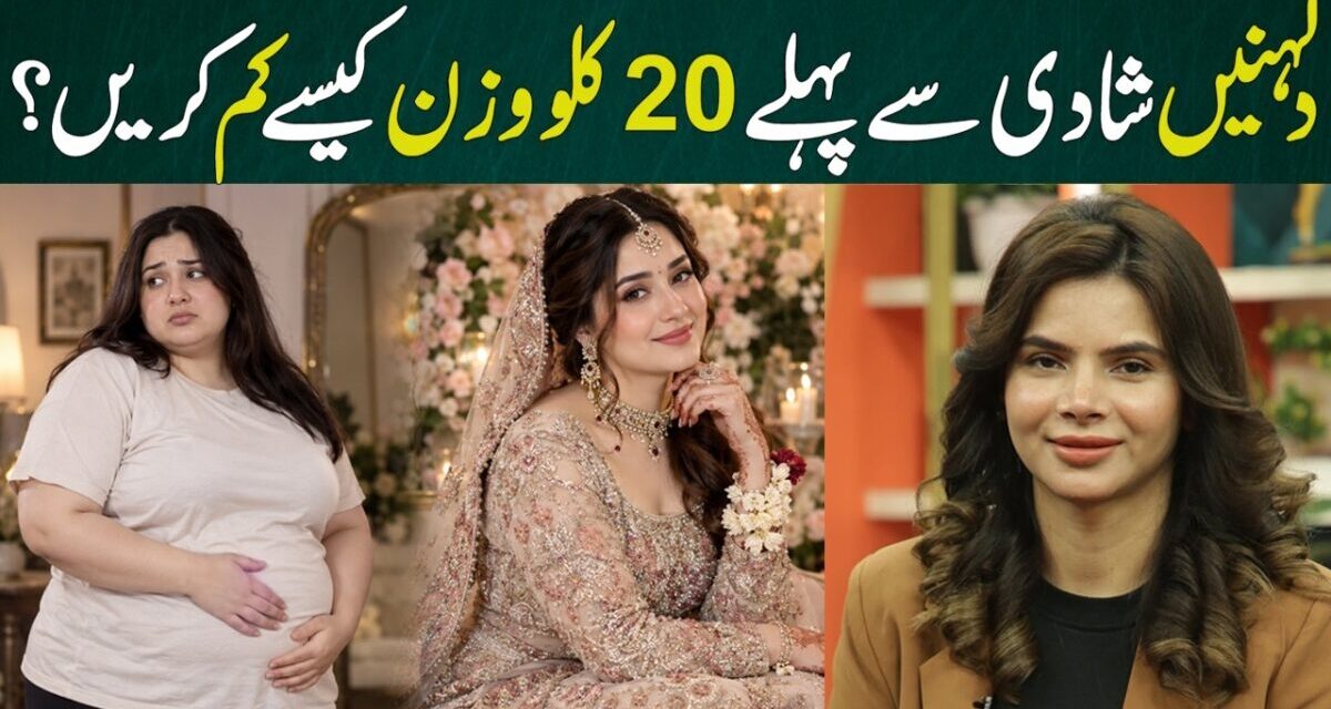 How To Lose 20 KG Before Marriage | Bridal Weight Loss Guide | Ayesha Nasir