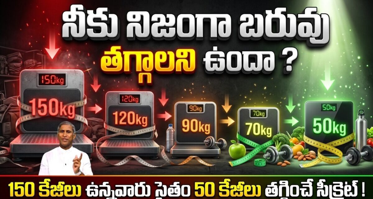 Weight Loss | మీకు నిజంగా బరువు తగ్గాలని ఉందా ? ఐతే ఇది మీకోసమే !! | Dr Manthena Satyanarayana Raju