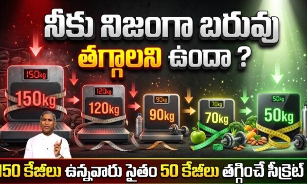 Weight Loss | మీకు నిజంగా బరువు తగ్గాలని ఉందా ? ఐతే ఇది మీకోసమే !! | Dr Manthena Satyanarayana Raju