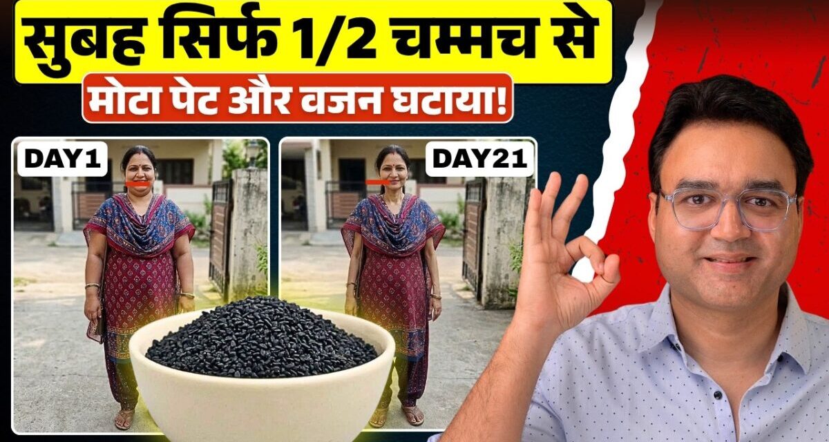 कलोंजी से वजन कम करने का सबसे असरदार तरीका | Kalonji For Weight Loss