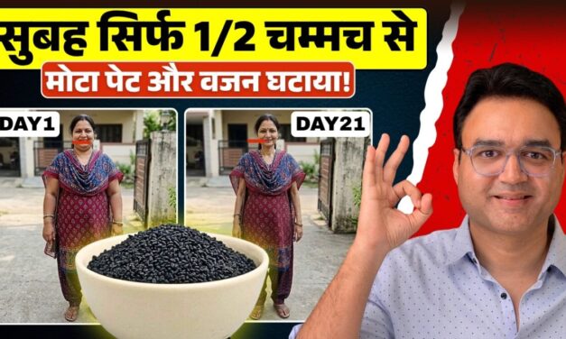 कलोंजी से वजन कम करने का सबसे असरदार तरीका | Kalonji For Weight Loss