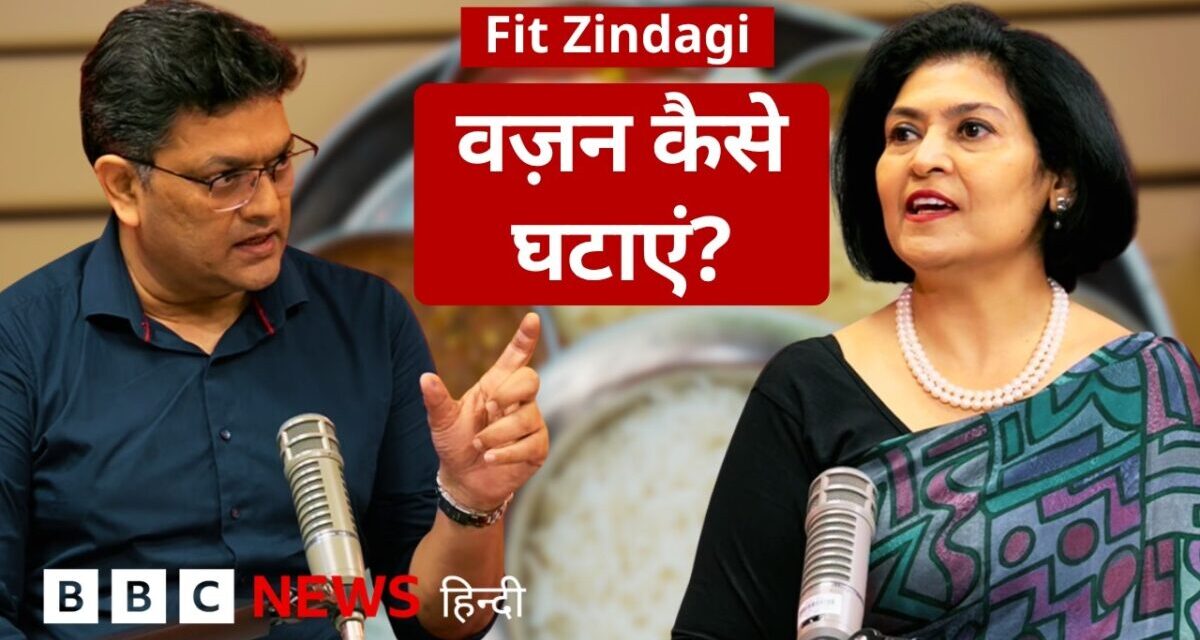 Weight Loss के लिए कैसा खाना असरदार है, सुबह, दोपहर, रात में कितना खाना खाएं? Fit Zindagi (BBC)